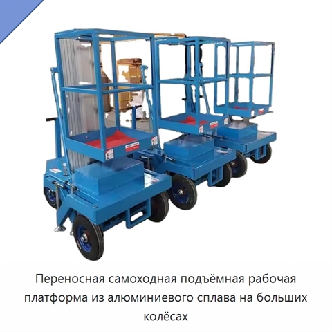 Переносная самоходная подъёмная рабочая платформа из алюминиевого сплава на больших колёсах