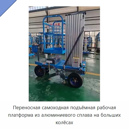 Переносная самоходная подъёмная рабочая платформа из алюминиевого сплава на больших колёсах