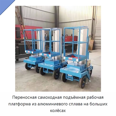 Переносная самоходная подъёмная рабочая платформа из алюминиевого сплава на больших колёсах