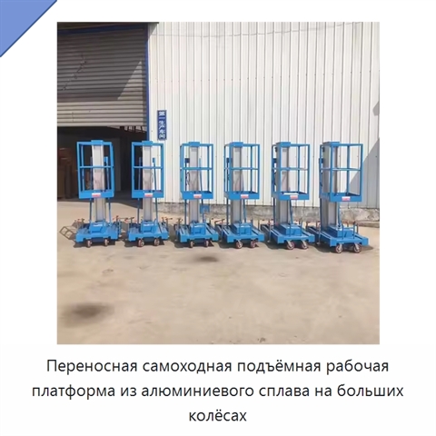 Переносная самоходная подъёмная рабочая платформа из алюминиевого сплава на больших колёсах