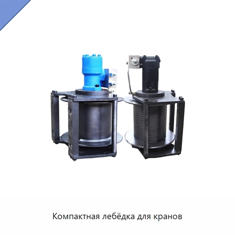Компактная лебёдка для кранов