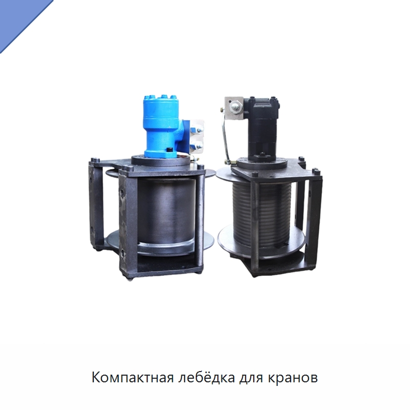 Компактная лебёдка для кранов — Электролебедки