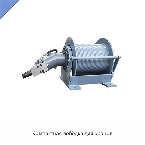 Компактная лебёдка для кранов