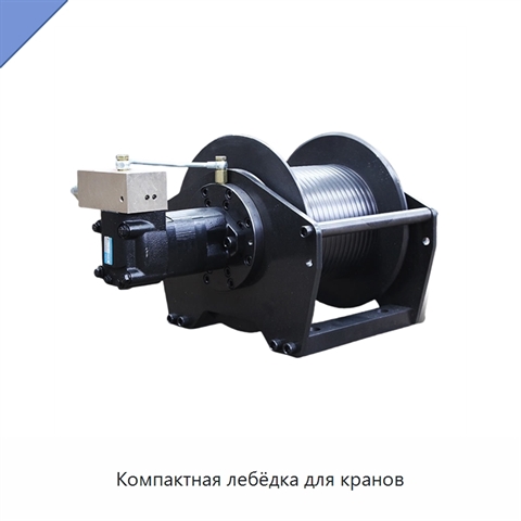 Компактная лебёдка для кранов