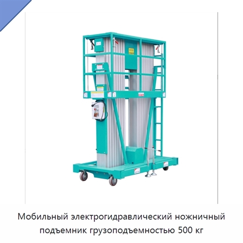 Мобильный электрогидравлический ножничный подъемник грузоподъемностью 500 кг