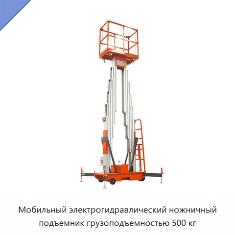 Мобильный электрогидравлический ножничный подъемник грузоподъемностью 500 кг