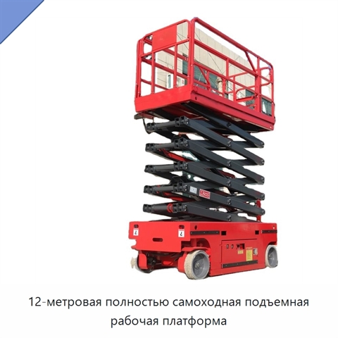 12-метровая полностью самоходная подъемная рабочая платформа