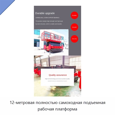 12-метровая полностью самоходная подъемная рабочая платформа