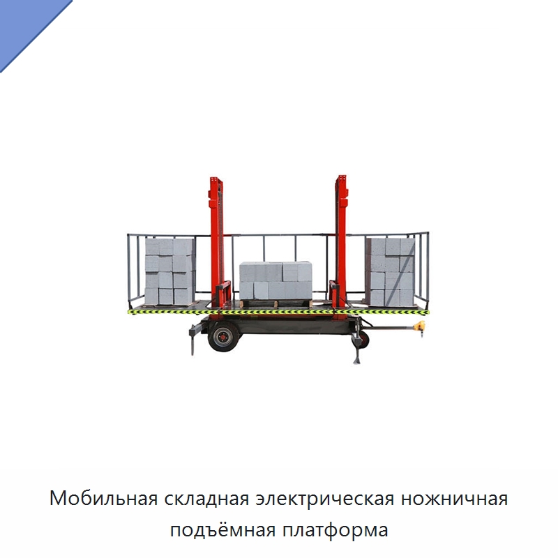 Мобильная складная электрическая ножничная подъёмная платформа — Подъемно-транспортное оборудование