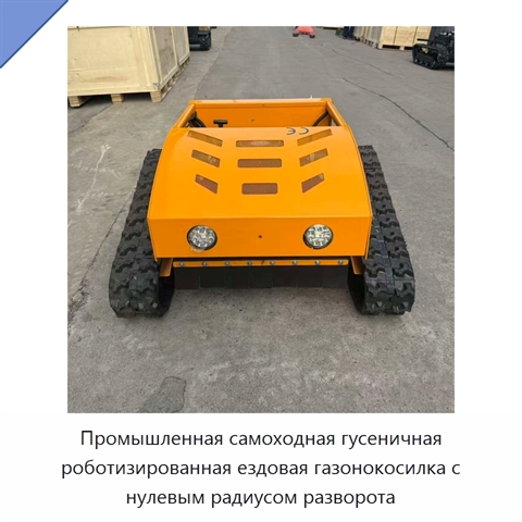 Промышленная самоходная гусеничная роботизированная ездовая газонокосилка с нулевым радиусом разворота