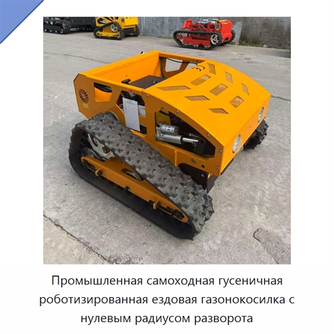 Промышленная самоходная гусеничная роботизированная ездовая газонокосилка с нулевым радиусом разворота