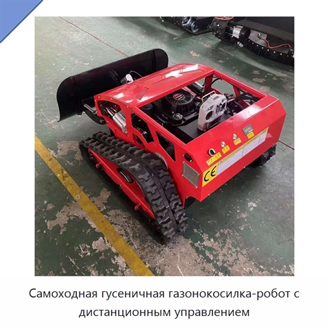 Самоходная гусеничная газонокосилка-робот с дистанционным управлением