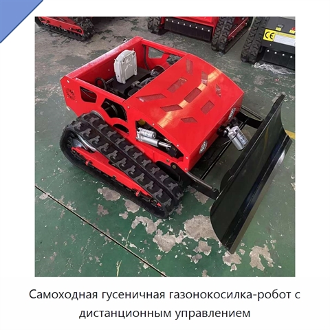 Самоходная гусеничная газонокосилка-робот с дистанционным управлением