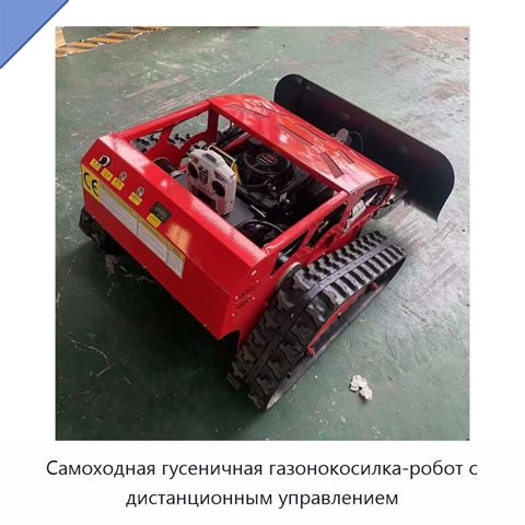 Самоходная гусеничная газонокосилка-робот с дистанционным управлением