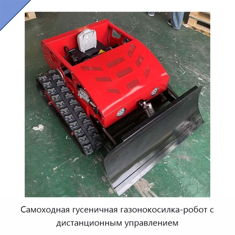 Самоходная гусеничная газонокосилка-робот с дистанционным управлением
