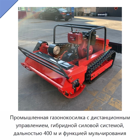 Промышленная газонокосилка с дистанционным управлением, гибридной силовой системой, дальностью 400 м и функцией мульчирования