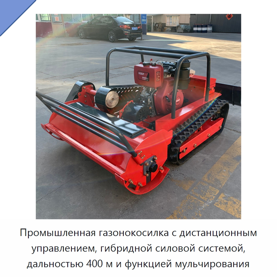 Промышленная газонокосилка с дистанционным управлением, гибридной силовой системой, дальностью 400 м и функцией мульчирования — Газонокосилки