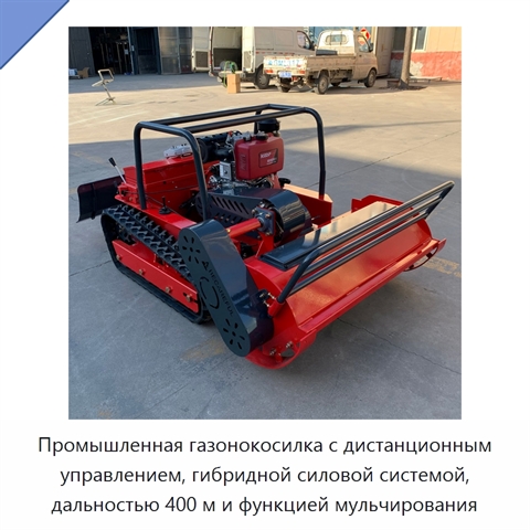 Промышленная газонокосилка с дистанционным управлением, гибридной силовой системой, дальностью 400 м и функцией мульчирования
