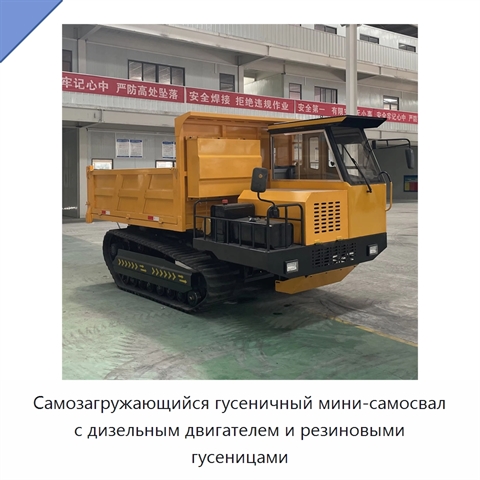 Самозагружающийся гусеничный мини-самосвал с дизельным двигателем и резиновыми гусеницами