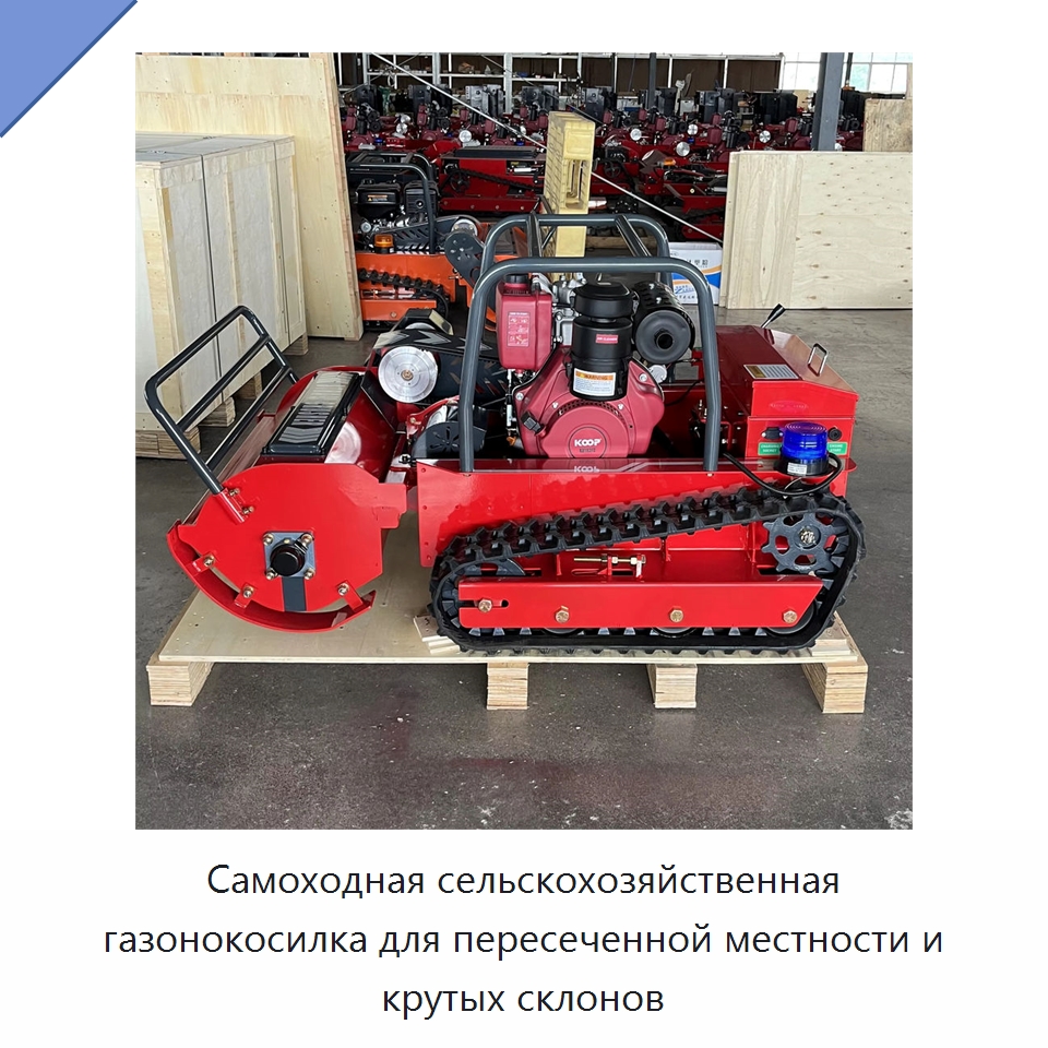 Самоходная сельскохозяйственная газонокосилка для пересеченной местности и крутых склонов — Газонокосилки