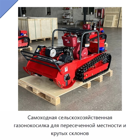 Самоходная сельскохозяйственная газонокосилка для пересеченной местности и крутых склонов