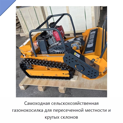 Самоходная сельскохозяйственная газонокосилка для пересеченной местности и крутых склонов