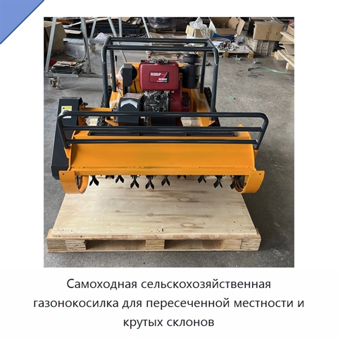 Самоходная сельскохозяйственная газонокосилка для пересеченной местности и крутых склонов