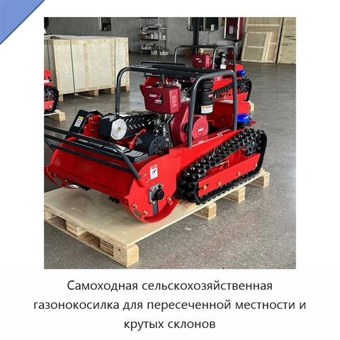 Самоходная сельскохозяйственная газонокосилка для пересеченной местности и крутых склонов