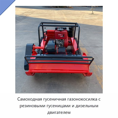 Самоходная гусеничная газонокосилка с резиновыми гусеницами и дизельным двигателем