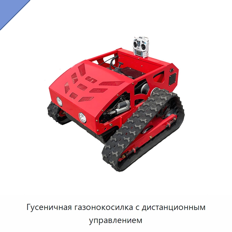 Гусеничная газонокосилка с дистанционным управлением — Газонокосилки