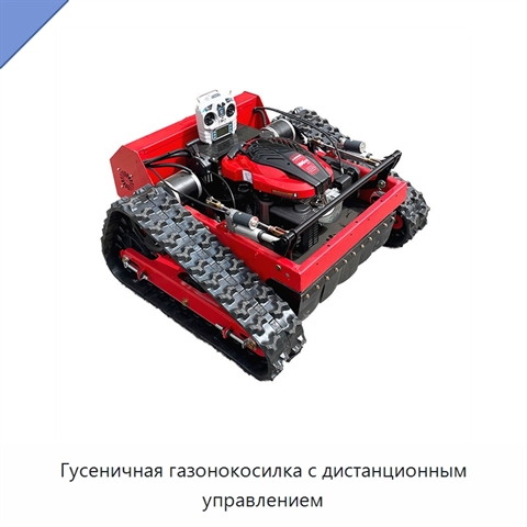 Гусеничная газонокосилка с дистанционным управлением