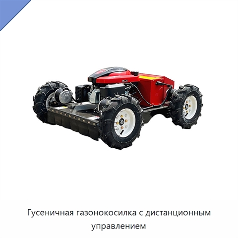 Гусеничная газонокосилка с дистанционным управлением