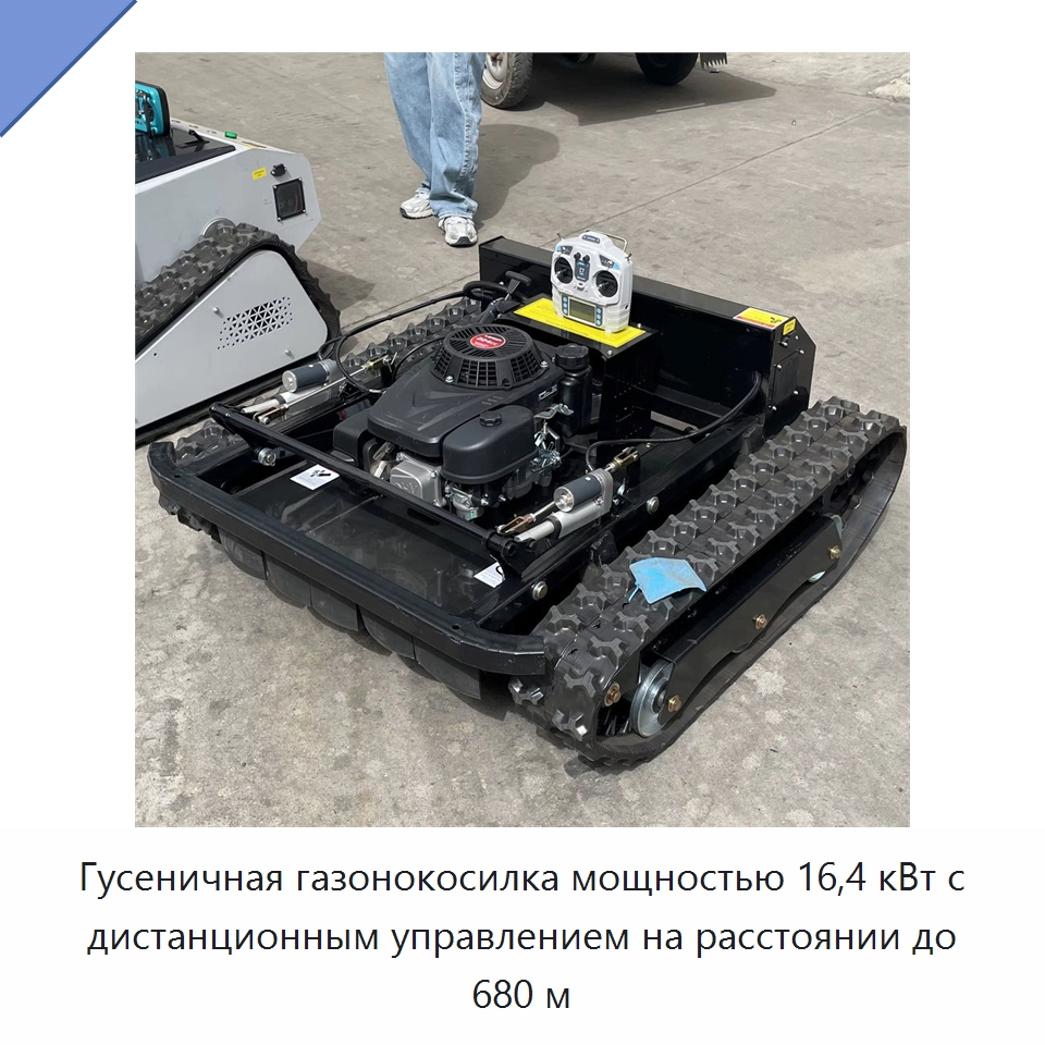 Гусеничная газонокосилка мощностью 16,4 кВт с дистанционным управлением на расстоянии до 680 м — Газонокосилки