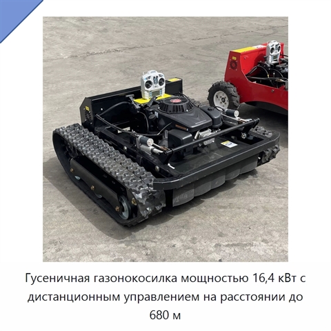 Гусеничная газонокосилка мощностью 16,4 кВт с дистанционным управлением на расстоянии до 680 м