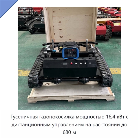 Гусеничная газонокосилка мощностью 16,4 кВт с дистанционным управлением на расстоянии до 680 м