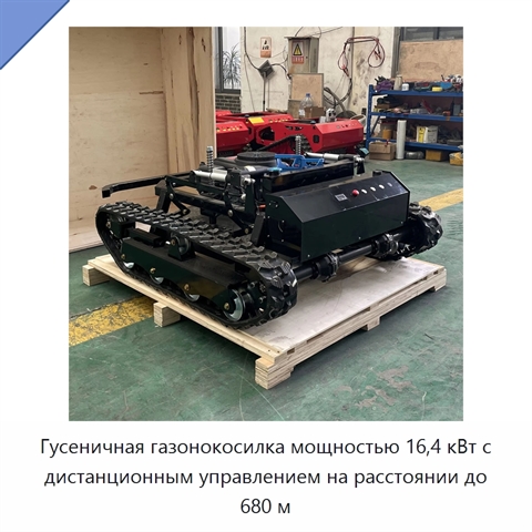 Гусеничная газонокосилка мощностью 16,4 кВт с дистанционным управлением на расстоянии до 680 м