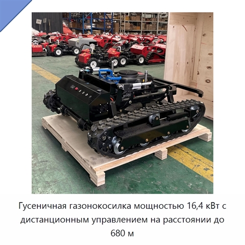 Гусеничная газонокосилка мощностью 16,4 кВт с дистанционным управлением на расстоянии до 680 м