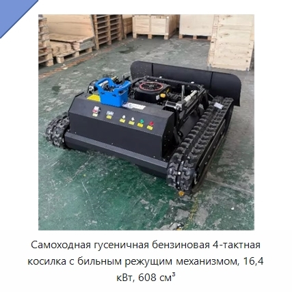 Самоходная гусеничная бензиновая 4-тактная косилка с бильным режущим механизмом, 16,4 кВт, 608 см³
