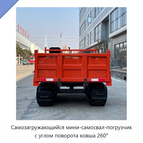 Самозагружающийся мини-самосвал-погрузчик с углом поворота ковша 260°