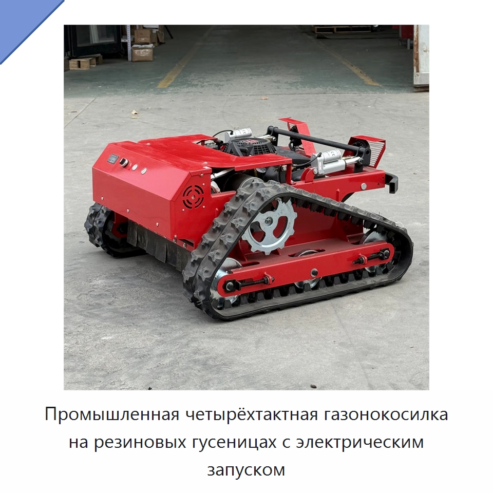 Промышленная четырёхтактная газонокосилка на резиновых гусеницах с электрическим запуском — Газонокосилки