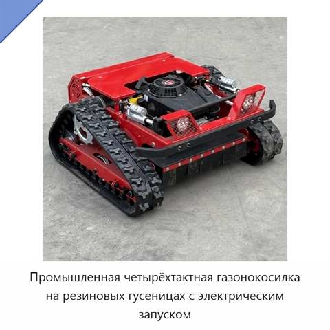 Промышленная четырёхтактная газонокосилка на резиновых гусеницах с электрическим запуском