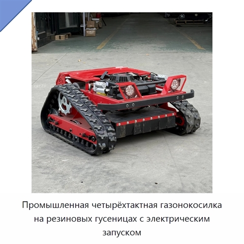Промышленная четырёхтактная газонокосилка на резиновых гусеницах с электрическим запуском
