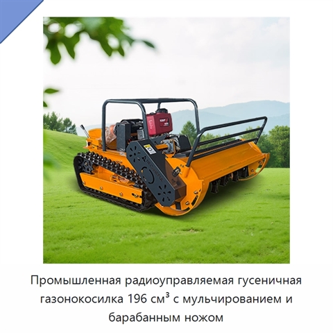 Промышленная радиоуправляемая гусеничная газонокосилка 196 см³ с мульчированием и барабанным ножом