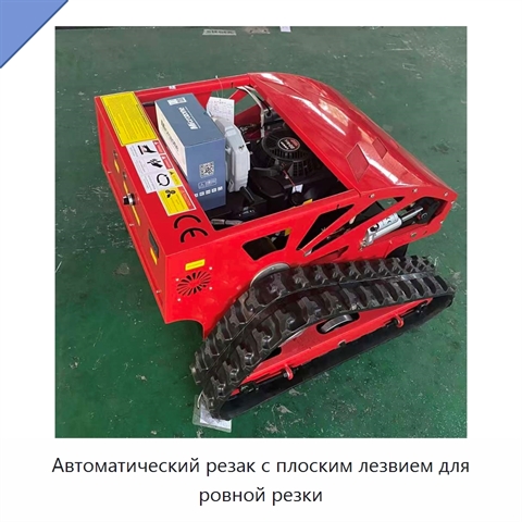 Автоматический резак с плоским лезвием для ровной резки