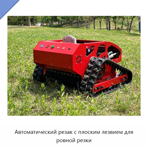 Автоматический резак с плоским лезвием для ровной резки