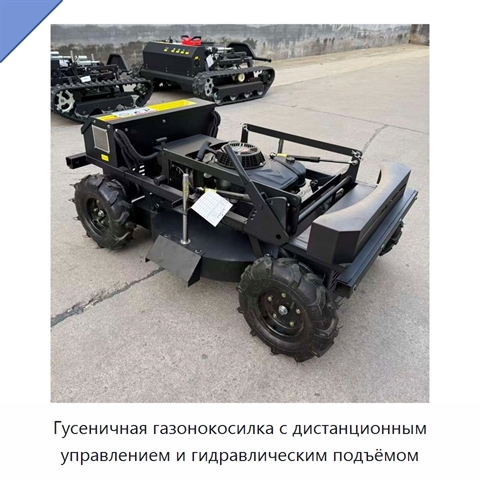 Гусеничная газонокосилка с дистанционным управлением и гидравлическим подъёмом