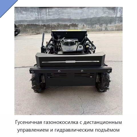 Гусеничная газонокосилка с дистанционным управлением и гидравлическим подъёмом