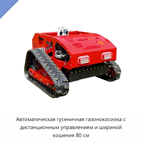 Автоматическая гусеничная газонокосилка с дистанционным управлением и шириной кошения 80 см