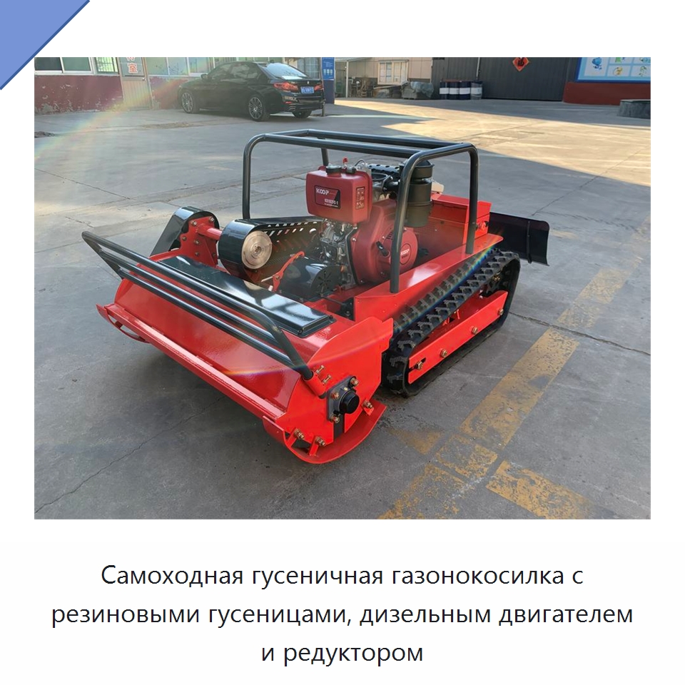 Самоходная гусеничная газонокосилка с резиновыми гусеницами, дизельным двигателем и редуктором — Газонокосилки