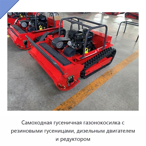 Самоходная гусеничная газонокосилка с резиновыми гусеницами, дизельным двигателем и редуктором